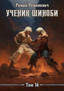 Ученик шиноби 14. Акация (СИ) - Романович Роман - Читать 📖 Читать онлайн 👀 Читаемые книги читать онлайн бесплатно 🔥 booksread-online.com