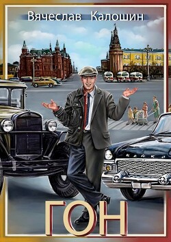 ГОН (СИ) - Калошин Вячеслав - Читать | Читать онлайн | Читаемые книги читать онлайн бесплатно | booksread-online.com