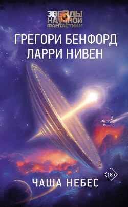 Чаша небес - Нивен Ларри - Читать 📖 Читать онлайн 👀 Читаемые книги читать онлайн бесплатно 🔥 booksread-online.com