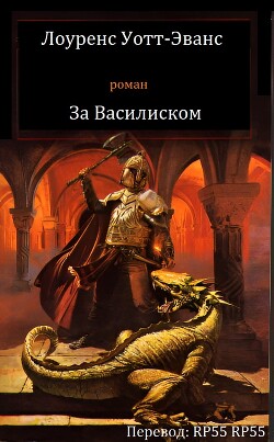 Лоуренс Уотт-Эванс - За Василиском (ЛП) - Уотт-Эванс Лоуренс - Читать | Читать онлайн | Читаемые книги читать онлайн бесплатно | booksread-online.com