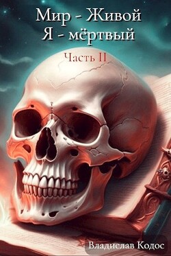 Я - немёртвый (СИ) - Кодос Владислав - Читать 📖 Читать онлайн 👀 Читаемые книги читать онлайн бесплатно 🔥 booksread-online.com
