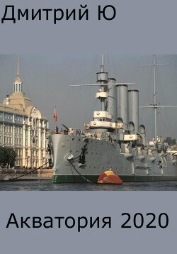 Акватория 2020 (СИ) - Ю Дмитрий - Читать | Читать онлайн | Читаемые книги читать онлайн бесплатно | booksread-online.com