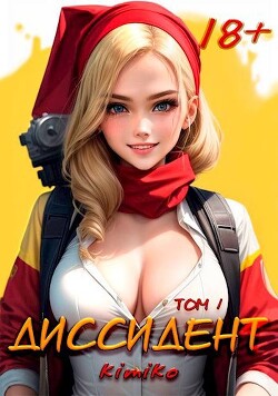 Диссидент. Том 1 (СИ) - "Kimiko" - Читать 📖 Читать онлайн 👀 Читаемые книги читать онлайн бесплатно 🔥 booksread-online.com