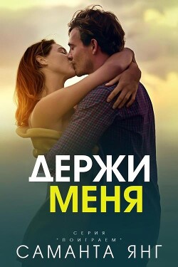 Держи меня (ЛП) - Янг Саманта - Читать 📖 Читать онлайн 👀 Читаемые книги читать онлайн бесплатно 🔥 booksread-online.com
