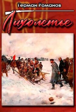 Лихолетье (СИ) - Романов Герман Иванович - Читать 📖 Читать онлайн 👀 Читаемые книги читать онлайн бесплатно 🔥 booksread-online.com