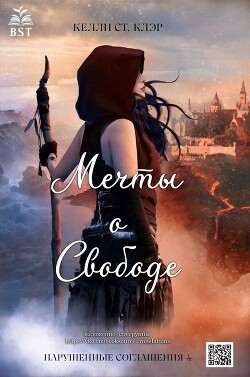 Мечты о свободе (ЛП) - Сент-Клэр Келли - Читать 📖 Читать онлайн 👀 Читаемые книги читать онлайн бесплатно 🔥 booksread-online.com
