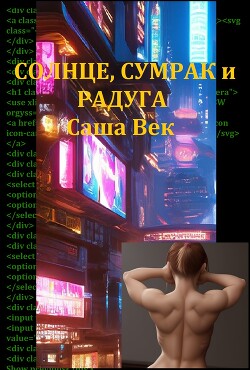 Солнце, сумрак и радуга (СИ) - Век Саша "Саша Век" - Читать 📖 Читать онлайн 👀 Читаемые книги читать онлайн бесплатно 🔥 booksread-online.com
