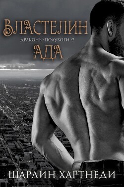 Властелин Ада (ЛП) - Хартнеди Шарлин - Читать 📖 Читать онлайн 👀 Читаемые книги читать онлайн бесплатно 🔥 booksread-online.com