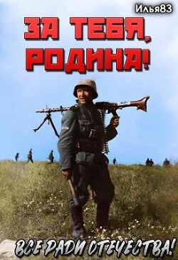 За тебя, Родина! (СИ) - "Илья83" - Читать 📖 Читать онлайн 👀 Читаемые книги читать онлайн бесплатно 🔥 booksread-online.com