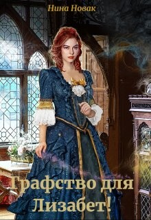 Графство для Лизабет! (СИ) - Новак Нина - Читать 📖 Читать онлайн 👀 Читаемые книги читать онлайн бесплатно 🔥 booksread-online.com