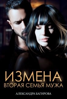 Измена. Вторая семья мужа (СИ) - Багирова Александра - Читать 📖 Читать онлайн 👀 Читаемые книги читать онлайн бесплатно 🔥 booksread-online.com