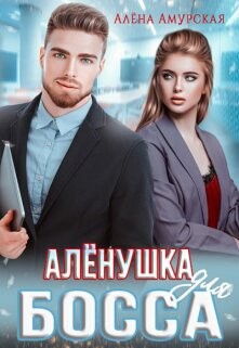 Алёнушка для босса (СИ) - Амурская Алёна - Читать 📖 Читать онлайн 👀 Читаемые книги читать онлайн бесплатно 🔥 booksread-online.com