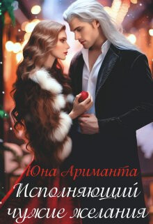 Исполняющий чужие желания (СИ) - Ариманта Юна - Читать 📖 Читать онлайн 👀 Читаемые книги читать онлайн бесплатно 🔥 booksread-online.com