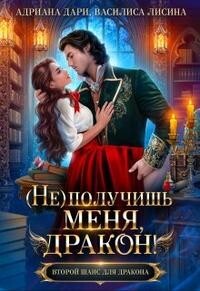 (Не) получишь меня, Дракон! (СИ) - Дари Адриана - Читать 📖 Читать онлайн 👀 Читаемые книги читать онлайн бесплатно 🔥 booksread-online.com