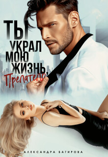 Ты украл мою жизнь, предатель (СИ) - Багирова Александра - Читать 📖 Читать онлайн 👀 Читаемые книги читать онлайн бесплатно 🔥 booksread-online.com