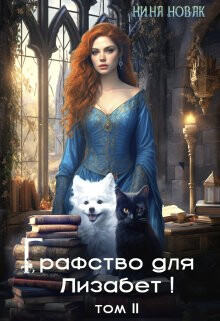 Графство для Лизабет! Том 2 (СИ) - Новак Нина - Читать 📖 Читать онлайн 👀 Читаемые книги читать онлайн бесплатно 🔥 booksread-online.com