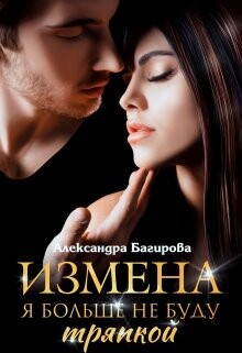 Измена. Я больше не буду тряпкой (СИ) - Багирова Александра - Читать 📖 Читать онлайн 👀 Читаемые книги читать онлайн бесплатно 🔥 booksread-online.com