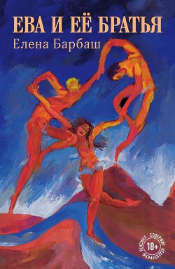 Ева и её братья - Барбаш Елена - Читать 📖 Читать онлайн 👀 Читаемые книги читать онлайн бесплатно 🔥 booksread-online.com