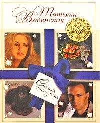 Татьяна Веденская - Свадьба моего мужа - Читать 📖 Читать онлайн 👀 Читаемые книги читать онлайн бесплатно 🔥 booksread-online.com
