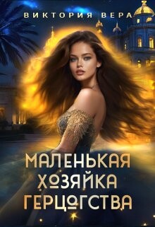 Маленькая хозяйка большого герцогства (СИ) - Вера Виктория - Читать 📖 Читать онлайн 👀 Читаемые книги читать онлайн бесплатно 🔥 booksread-online.com