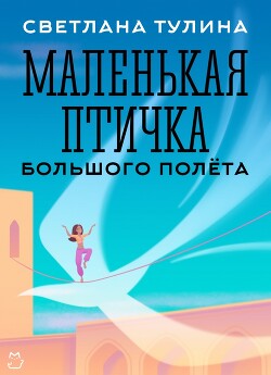 Маленькая Птичка большого полета (СИ) - Тулина Светлана "Fannni" - Читать | Читать онлайн | Читаемые книги читать онлайн бесплатно | booksread-online.com