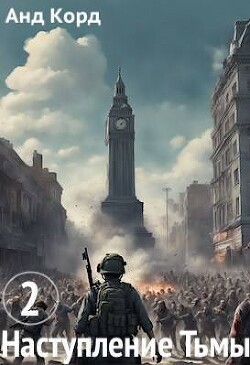 Наступление Тьмы. Книга 2 (СИ) - "Анд Корд" - Читать 📖 Читать онлайн 👀 Читаемые книги читать онлайн бесплатно 🔥 booksread-online.com