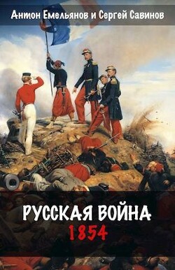 Русская война. 1854 (СИ) - Емельянов Антон Дмитриевич - Читать 📖 Читать онлайн 👀 Читаемые книги читать онлайн бесплатно 🔥 booksread-online.com