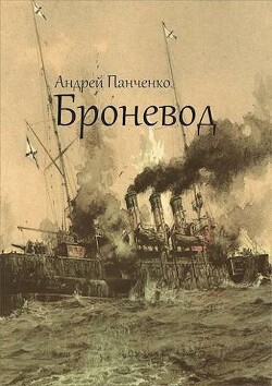 Броневод (СИ) - Панченко Андрей Алексеевич - Читать 📖 Читать онлайн 👀 Читаемые книги читать онлайн бесплатно 🔥 booksread-online.com