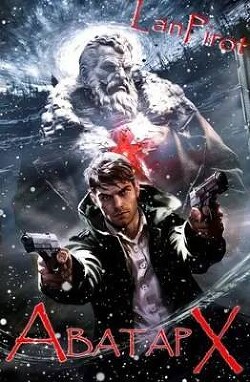Аватар Х. Часть 2 (СИ) - "lanpirot" - Читать | Читать онлайн | Читаемые книги читать онлайн бесплатно | booksread-online.com