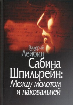 Сабина Шпильрейн: Между молотом и наковальней - Лейбин Валерий Моисеевич - Читать | Читать онлайн | Читаемые книги читать онлайн бесплатно | booksread-online.com