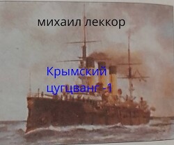 Крымский цугцванг 1 (СИ) - Леккор Михаил - Читать 📖 Читать онлайн 👀 Читаемые книги читать онлайн бесплатно 🔥 booksread-online.com