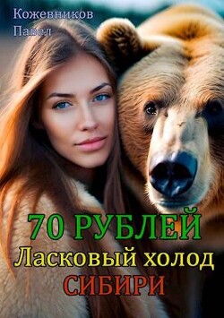 Ласковый холод Сибири (СИ) - Кожевников Павел - Читать 📖 Читать онлайн 👀 Читаемые книги читать онлайн бесплатно 🔥 booksread-online.com