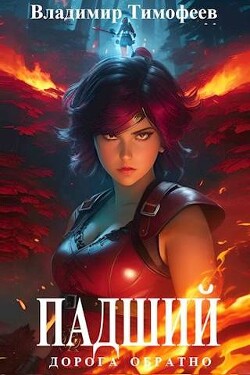 Падший (СИ) - Тимофеев Владимир - Читать 📖 Читать онлайн 👀 Читаемые книги читать онлайн бесплатно 🔥 booksread-online.com