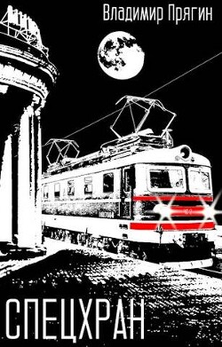 Спецхран (СИ) - Прягин Владимир - Читать 📖 Читать онлайн 👀 Читаемые книги читать онлайн бесплатно 🔥 booksread-online.com