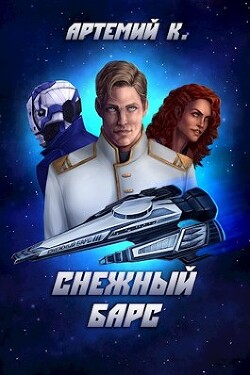Снежный барс (СИ) - К. Артемий - Читать | Читать онлайн | Читаемые книги читать онлайн бесплатно | booksread-online.com