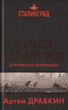 Артем Драбкин - Я дрался в Сталинграде. Откровения выживших - Читать 📖 Читать онлайн 👀 Читаемые книги читать онлайн бесплатно 🔥 booksread-online.com