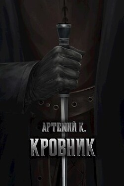 Кровник (СИ) - К. Артемий - Читать 📖 Читать онлайн 👀 Читаемые книги читать онлайн бесплатно 🔥 booksread-online.com