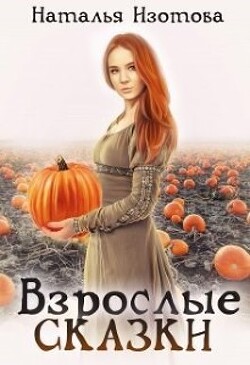 Взрослые сказки (СИ) - Изотова Наталья Сергеевна - Читать 📖 Читать онлайн 👀 Читаемые книги читать онлайн бесплатно 🔥 booksread-online.com