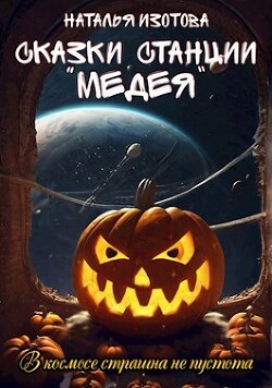 Сказки станции "Медея" (СИ) - Изотова Наталья Сергеевна - Читать 📖 Читать онлайн 👀 Читаемые книги читать онлайн бесплатно 🔥 booksread-online.com