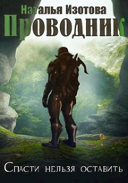 Проводник (СИ) - Изотова Наталья Сергеевна - Читать 📖 Читать онлайн 👀 Читаемые книги читать онлайн бесплатно 🔥 booksread-online.com