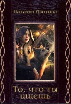 То, что ты ищешь (СИ) - Изотова Наталья Сергеевна - Читать 📖 Читать онлайн 👀 Читаемые книги читать онлайн бесплатно 🔥 booksread-online.com