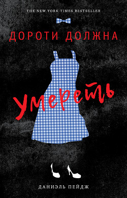 Дороти должна умереть - Пейдж Даниэль - Читать | Читать онлайн | Читаемые книги читать онлайн бесплатно | booksread-online.com