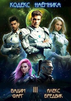 Кодекс Наемника. Том 3 (СИ) - Бредвик Алекс - Читать 📖 Читать онлайн 👀 Читаемые книги читать онлайн бесплатно 🔥 booksread-online.com