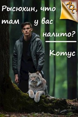Рысюхин, что там у вас налито? (СИ) - "Котус" - Читать 📖 Читать онлайн 👀 Читаемые книги читать онлайн бесплатно 🔥 booksread-online.com