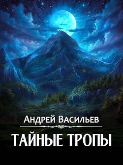 Тайные тропы (СИ) - Васильев Андрей Александрович - Читать 📖 Читать онлайн 👀 Читаемые книги читать онлайн бесплатно 🔥 booksread-online.com