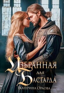 Избранная для бастарда (СИ) - Орлова Екатерина Марковна - Читать 📖 Читать онлайн 👀 Читаемые книги читать онлайн бесплатно 🔥 booksread-online.com