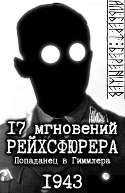 17 мгновений рейхсфюрера – попаданец в Гиммлера (СИ) - Беренцев Альберт - Читать 📖 Читать онлайн 👀 Читаемые книги читать онлайн бесплатно 🔥 booksread-online.com