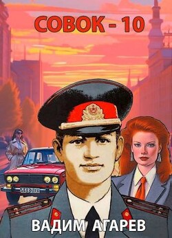 Совок 10 (СИ) - Агарев Вадим - Читать 📖 Читать онлайн 👀 Читаемые книги читать онлайн бесплатно 🔥 booksread-online.com