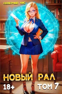 Новый Рал 7 (СИ) - "Северный Лис" - Читать 📖 Читать онлайн 👀 Читаемые книги читать онлайн бесплатно 🔥 booksread-online.com