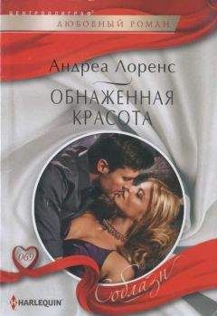 Андреа Лоренс - Обнаженная красота - Читать 📖 Читать онлайн 👀 Читаемые книги читать онлайн бесплатно 🔥 booksread-online.com